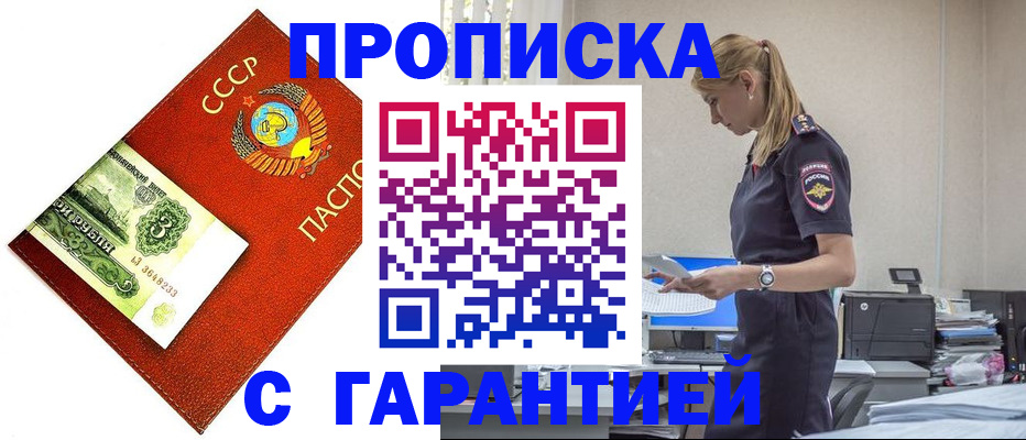 прописка в квартире в Москве